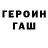 ГАШ гарик YRIK BRO
